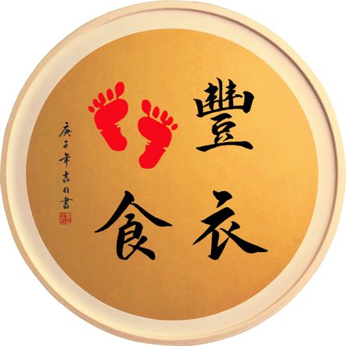 丰衣足食纪念足印百天礼物脚印留念周岁真迹书法作品书法