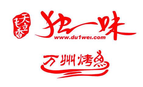 独一味万州烤鱼加盟