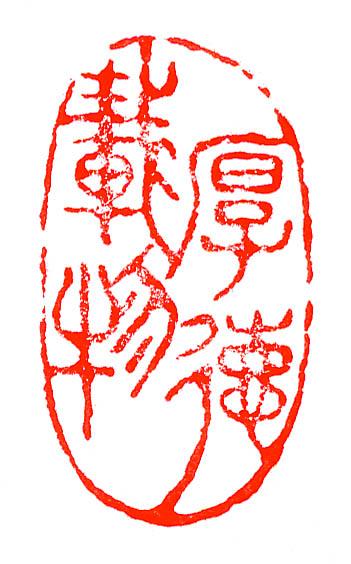 [转载]书画作品常用闲章欣赏(附:我的部分闲章) - 醇香阁的日志