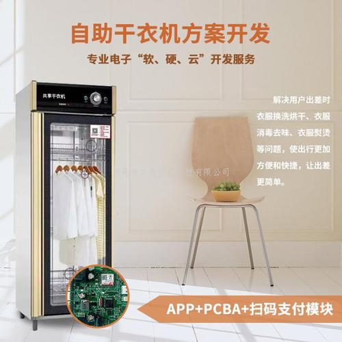 共享干衣机系统软硬件解决方案