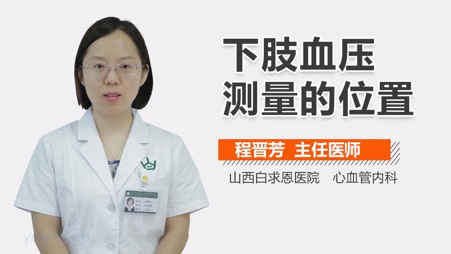 01:34 下肢血压测量的位置 在生活中经常碰到上肢受伤或者特殊情况不
