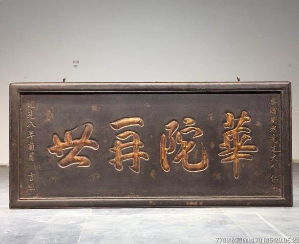 【华佗在世】医匾:行医济世,救死扶伤)字体苍劲有力,字如行云流水