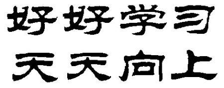 隶书好好学习天天向上字帖