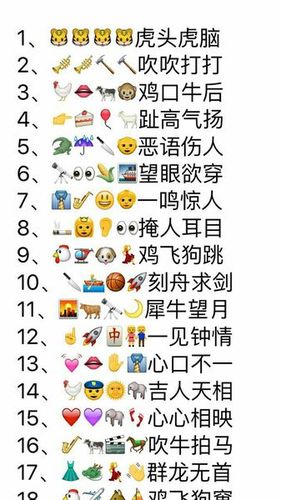 求大神帮我猜成语,看表情猜成语,21,26,还有后面的