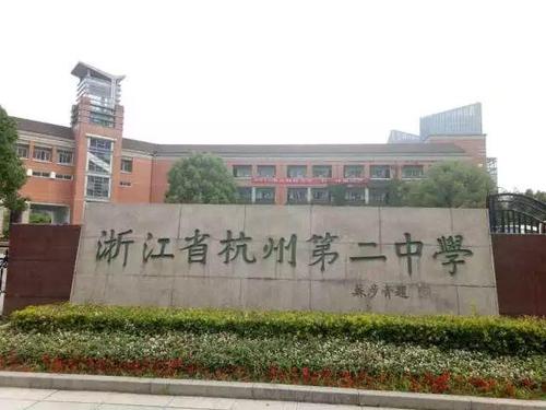 最新,杭州最好的三所高中,学军中学反超杭二?后起之秀