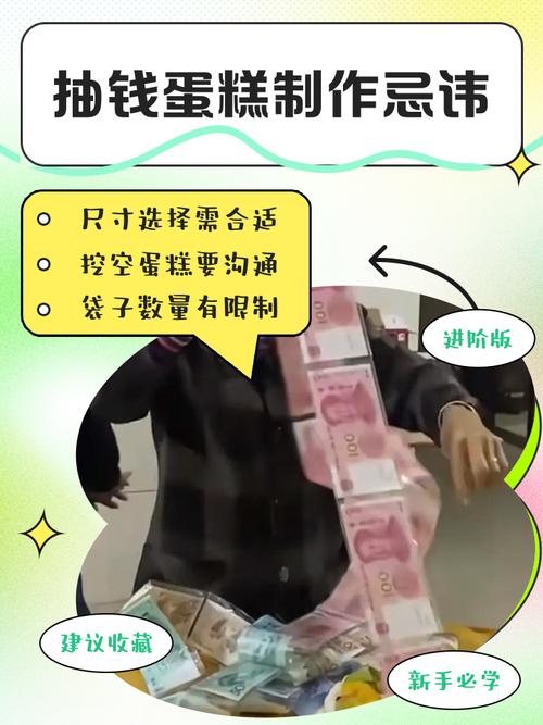 抽钱蛋糕制作忌讳