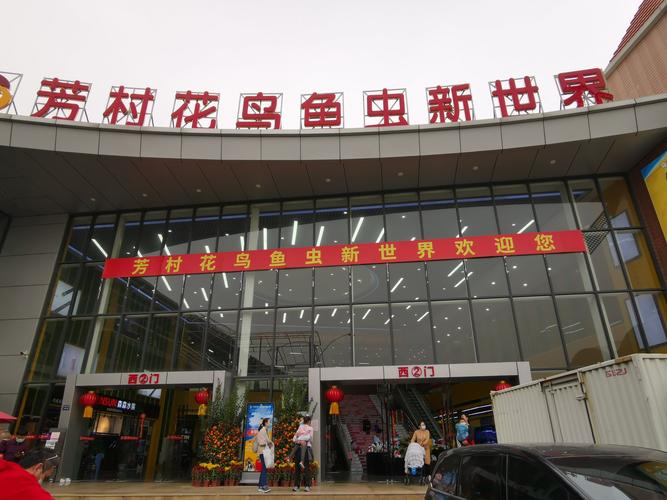 广州芳村花鸟鱼虫新世界①(2021.2.28)