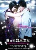 我的机器人女友 (2008)