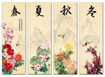 四条屏 春夏秋冬