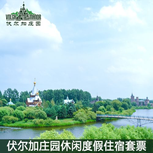 购客哈尔滨伏尔加庄园双人标间住宿套票休闲度假_易购客