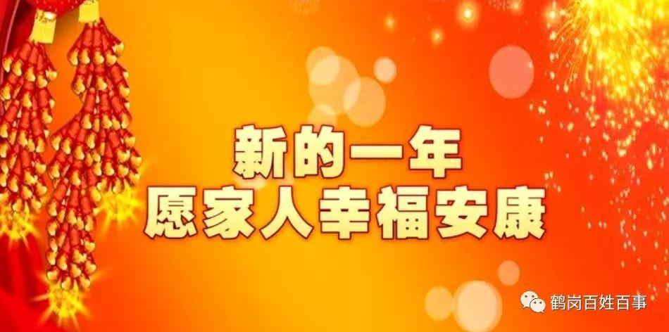 重要 晴 -02℃~-17℃ 新的一年开启新的希望,人们心中面对新的一年