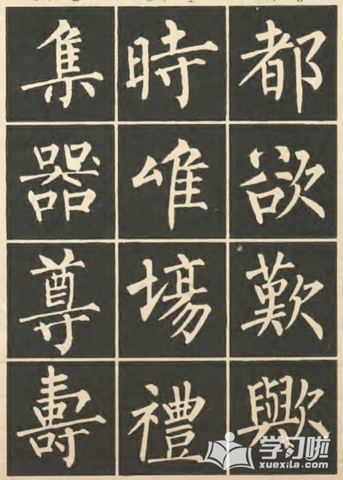 经典的柳公权楷书字体作品图片