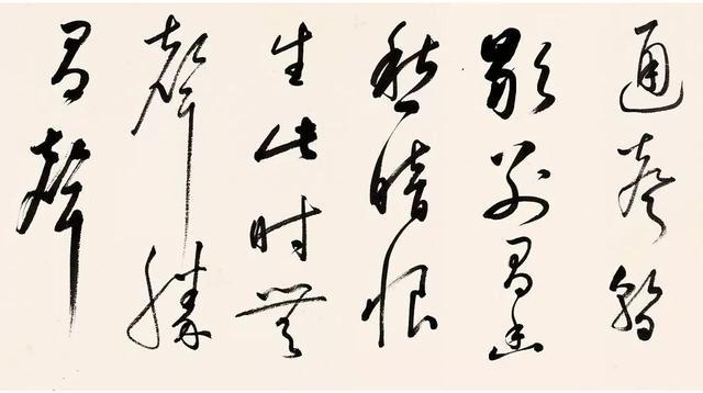 启功临董其昌草书琵琶行