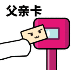 抖音滴打卡上车表情包