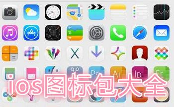 ios图标包完美版_ios13全套高清图标包