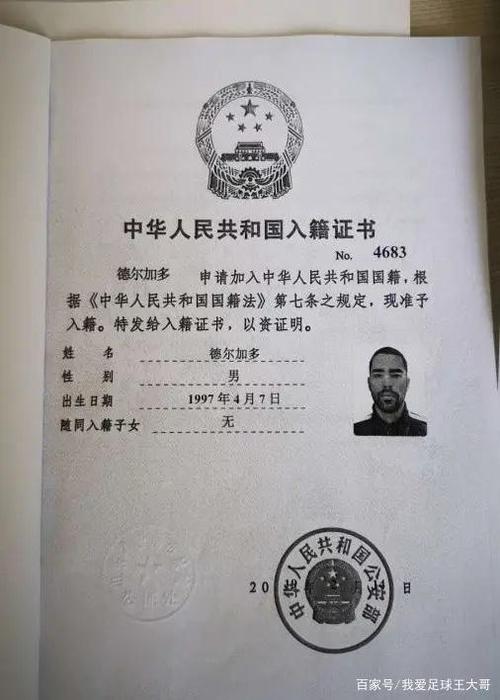今天,鲁能归化球员德尔加多加入中国籍的入籍证书在网络上流出