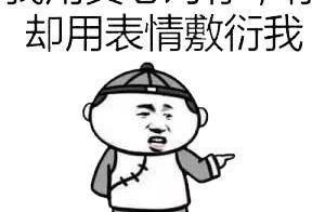 我用真心对你,你却用表情包敷衍我