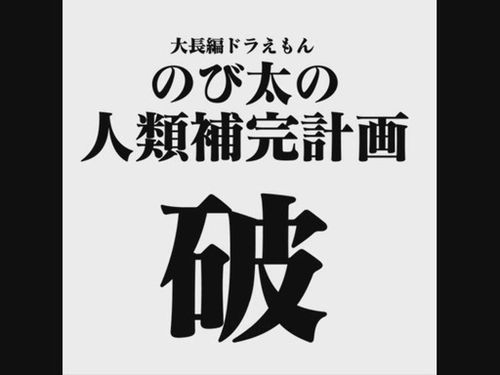 生肉大雄的人类补完计划破第七话泪后篇