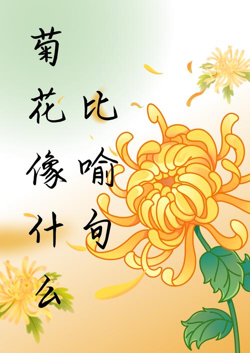 菊花像什么比喻句