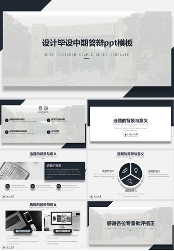 设计毕设中期答辩ppt模板