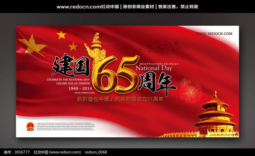 建国几周年?