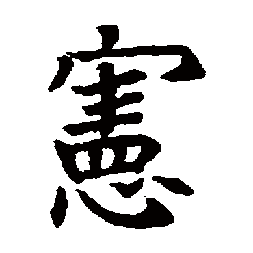石经尔雅_书法字典查询