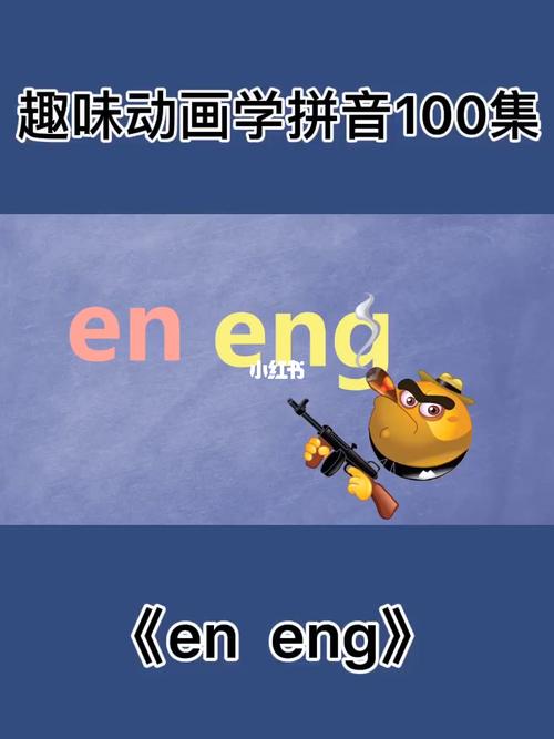 趣味动画识堂学拼音《en eng》一年级拼音拼读_拼音_动画_学习_拼音