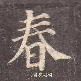 春楷书怎么写好看春字的楷书书法写法春毛笔楷书书法欣赏