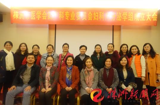 株洲市医学会妇科内分泌专业学组成立大会合影