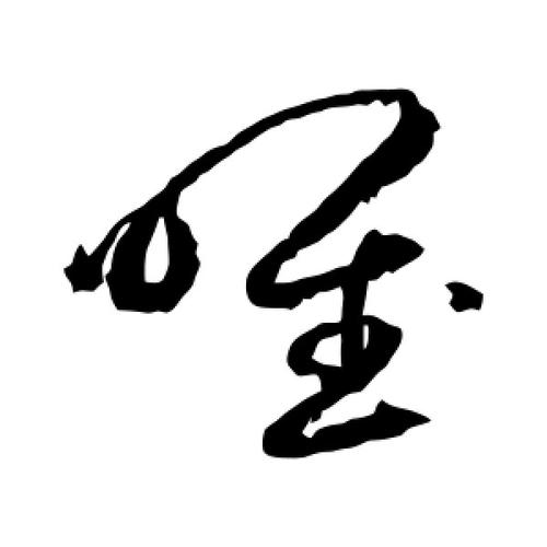 草书唯字