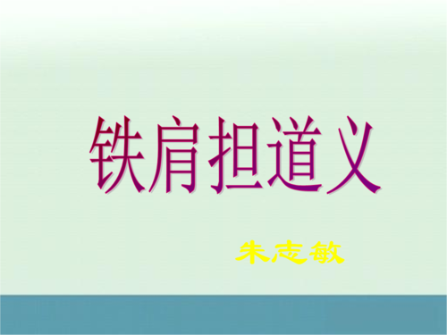 高二语文:1.2《铁肩担道义》课件(粤教版选修).ppt