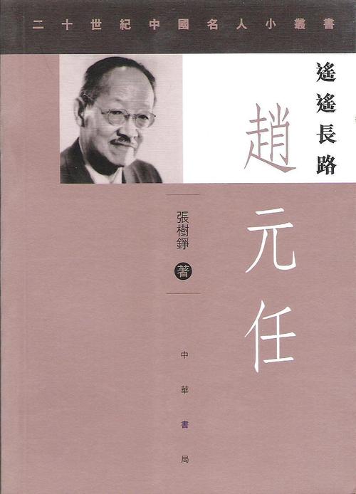遥遥长路:赵元任