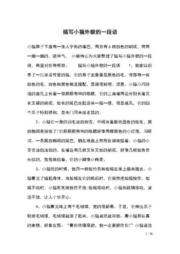描写小猫外貌的一段话-.docx 10页