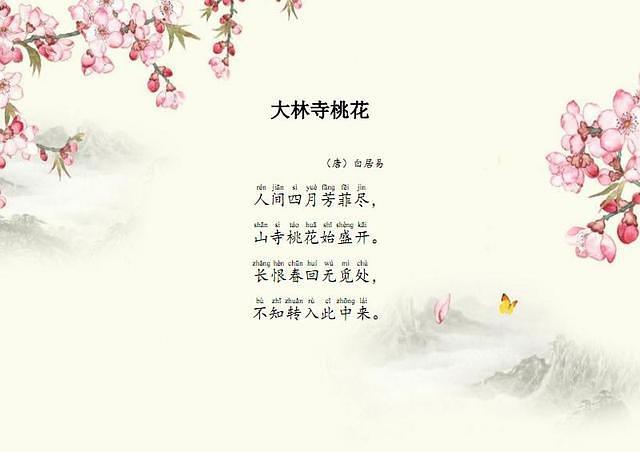 白居易"人间四月芳菲尽,山寺桃花始盛开"表现山地的垂直分异