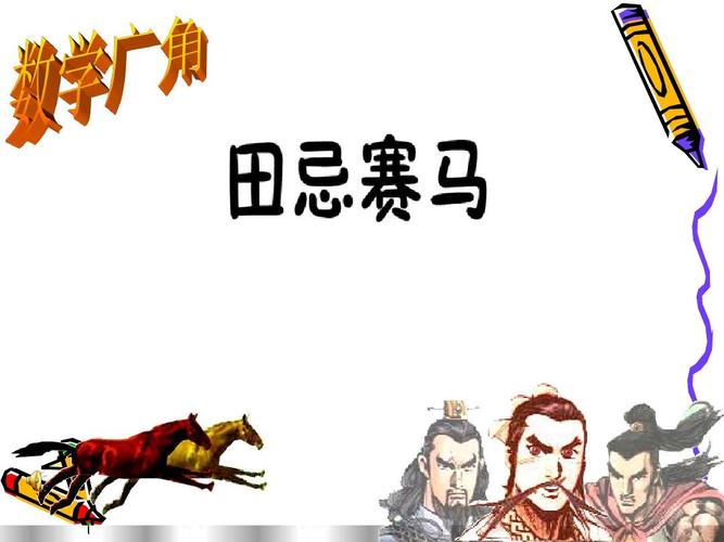 用田忌赛马的故事来说明比较优势原理