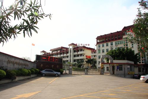 晋江市平山中学