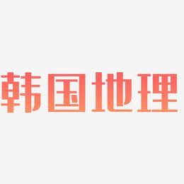 韩国地理-经典雅黑艺术字体设计