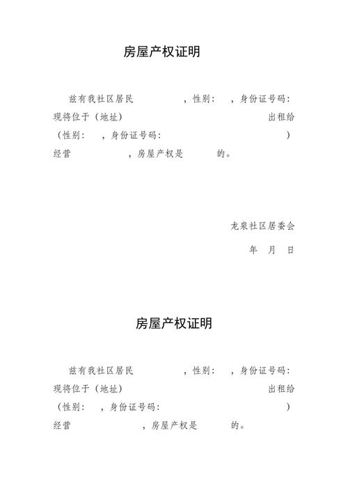 房屋产权证明模板