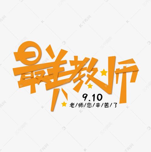 教师节创意艺术字设计快来千库吧