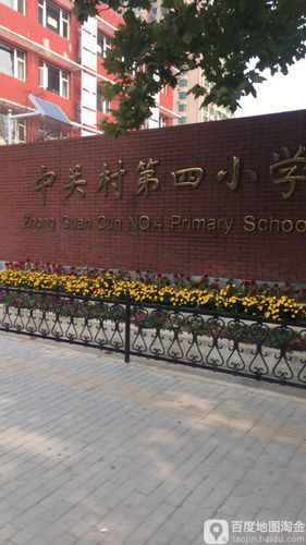 海淀区 标签: 学校 小学 教育  中关村第四小学共多少人浏览:2626218