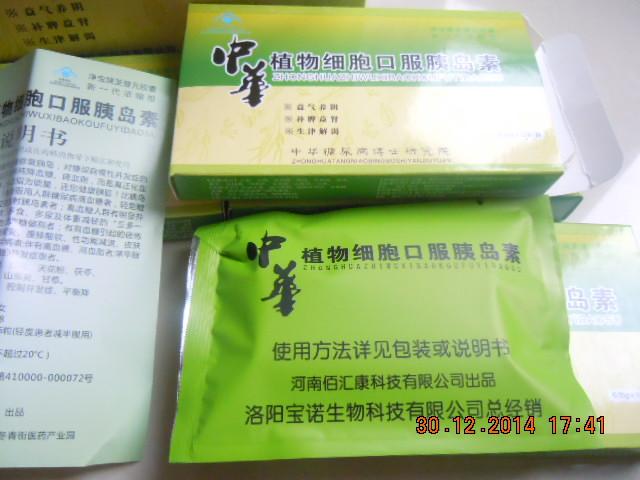 中华植物细胞口服胰岛素