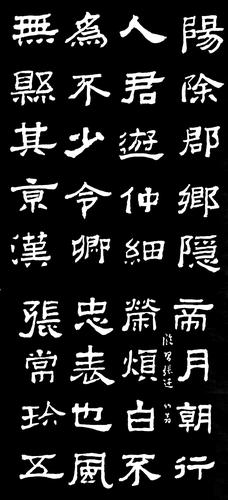 临习汉隶张迁碑