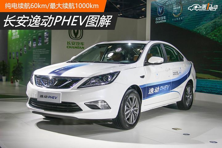 长安逸动phev图解纯电续航60km最大续航1000km
