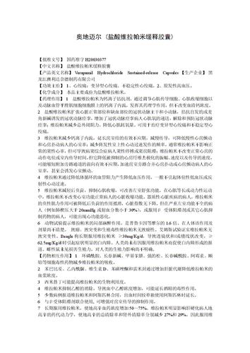奥地迈尔(盐酸维拉帕米缓释胶囊)说明书.doc