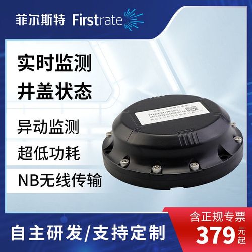 firstrate菲尔斯特智能井盖传感器异动传感器倾角传感器nb无线传