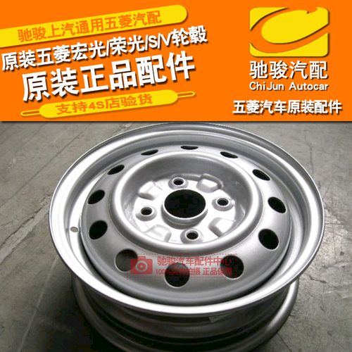原厂五菱荣光/荣光s/荣光v/宏光轮毂车轮钢圈铁圈五菱汽车零配件