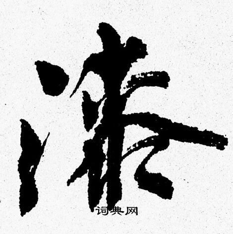 漆的行书书法图片(19种)