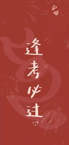 【手机壁纸】逢考必过