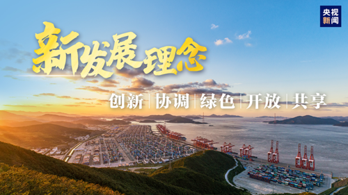 沿着总书记上半年的考察足迹学习新发展理念