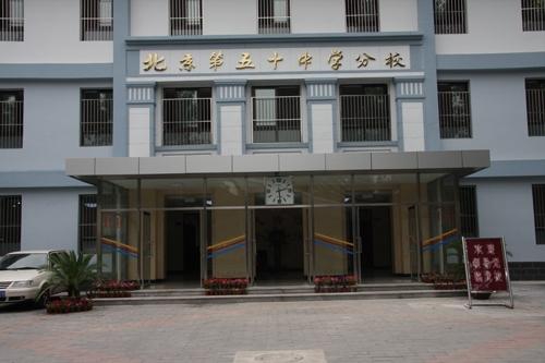 target="_blank" href="/item/北京市第五十中学/8422150" data-lemma